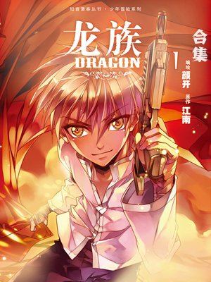 龙族1漫画 龙族1漫画知音漫客_龙族1在线阅读