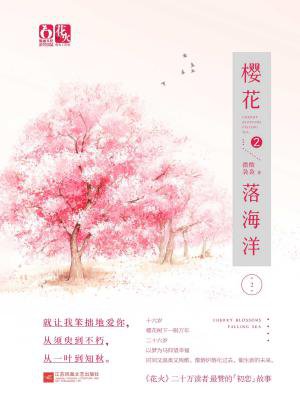 樱花落海洋2 樱花落海洋2