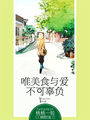 唯美食与爱不可辜负