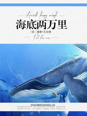 海底两万里