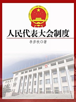 人民代表大会属于制度_人民代表大会制度弊端_什么是人民代表大会制度