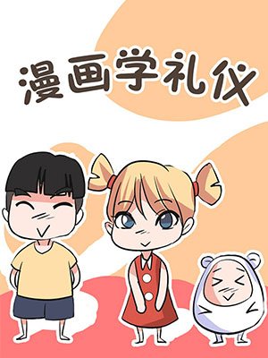 啦啦啦小朋友学礼仪歌谱