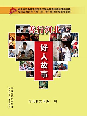 善行河北 好人故事