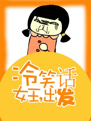 冷笑话女王,出发