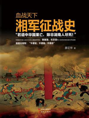 血战天下:湘军征战史