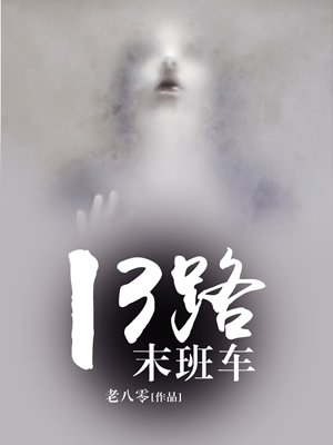 13路末班车到底谁是鬼