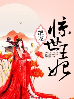 绝宠惊世王妃