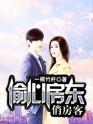 偷心房东俏房客