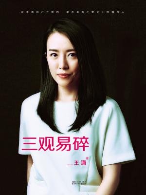 三观易碎