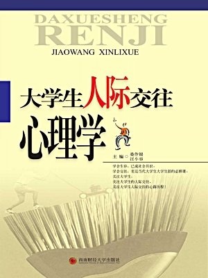 大学生人际交往心理学