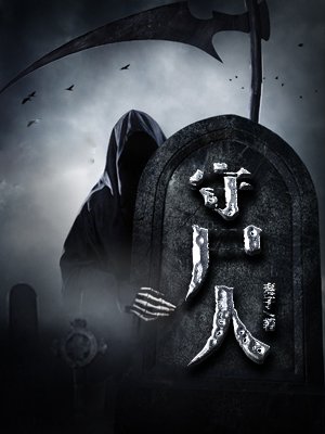 守尸人