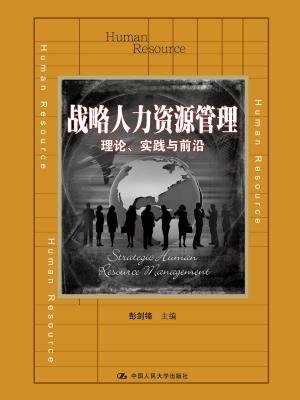 资源管理:理论,实践与前沿[精品》最新章节_教师教学服务说明_彭剑锋