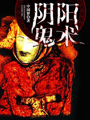 阴阳鬼术