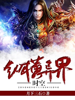 纵横异界时空-月下三石-异世大陆