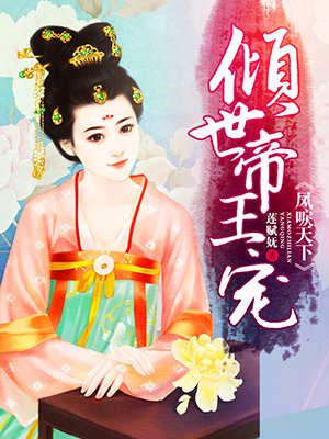 凤唳天下:倾世帝王宠