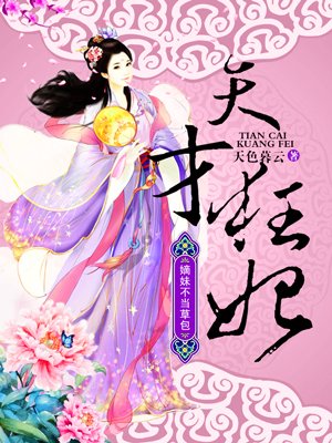 天才狂妃:嫡妹不当草包