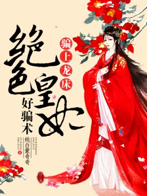 朕的皇后重生了-云卷云舒-宫斗宅斗