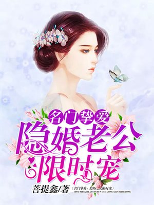 名门挚爱:隐婚老公限时宠