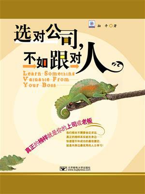 选对公司,不如跟对人