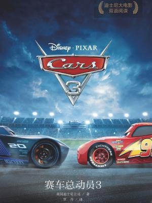 赛车总动员3 cars3
