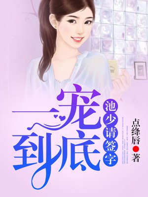 一宠到底,池少请签字 一宠到底,池少请签字