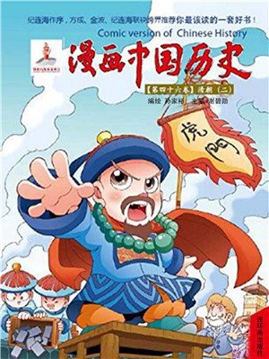 漫画中国历史(第46卷:清朝(2)