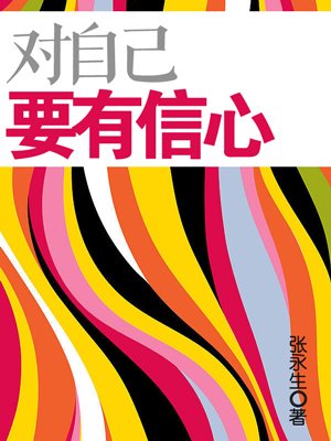 对自己要有信心