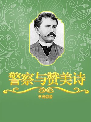 欧享利警察与赞美诗图片