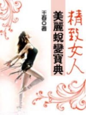 精致女人美丽蜕变宝典
