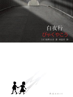 白夜行书圈