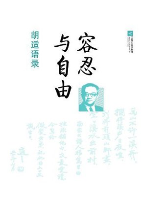容忍与自由:胡适语录