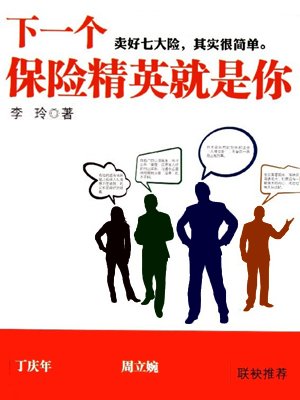 保险的心得与体会 保险新人精英分享心得