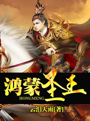 鸿蒙圣王