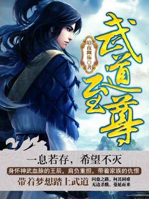 武道至尊的圈子（掌阅）
