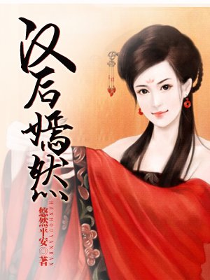 汉后嫣然