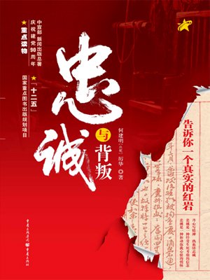 忠诚与背叛