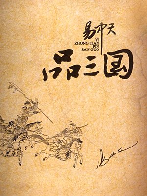 易中天品三国(上、下)的圈子(掌阅)