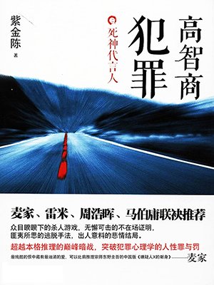 高智商犯罪—死神代言人