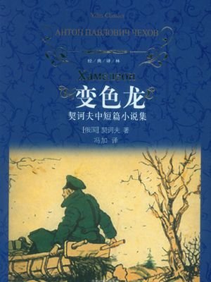 变色龙契诃夫配图