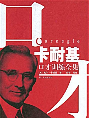 卡耐基口才训练全集
