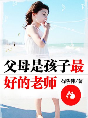 父母是孩子最好的老师