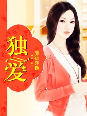 独爱