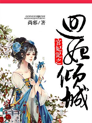 宫妃记之回妃倾城