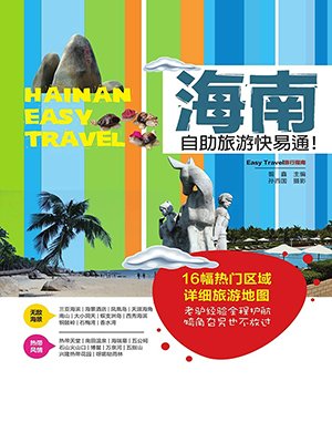 海南自助旅游快易通(easy travel旅行指南)