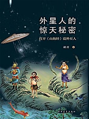 外星人的惊天秘密:打开山海经说外星人