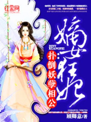 扑倒妖孽王爷