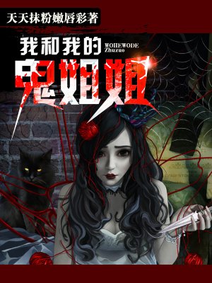 我和我的鬼姐姐