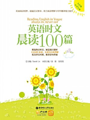 英语时文晨读100篇(九年级 中考专项)(附赠价值20元沪江学习卡)