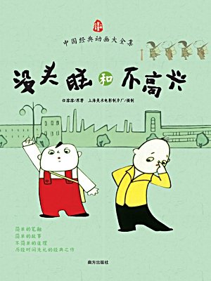 没头脑和不高兴的故事