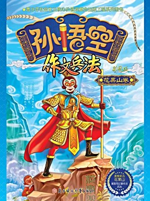 孙悟空作文兵法·花果山卷